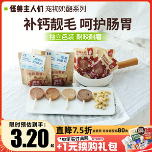 怪兽主人们狗狗零食奶酪粒棒棒糖宠物磨牙棒小型犬奖励训练零食
