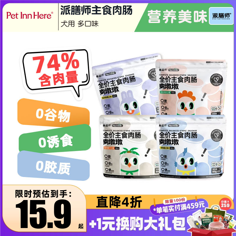 petinn派膳师主食肉肠狗狗火腿肠宠物香肠大型犬幼犬成犬小狗零食
