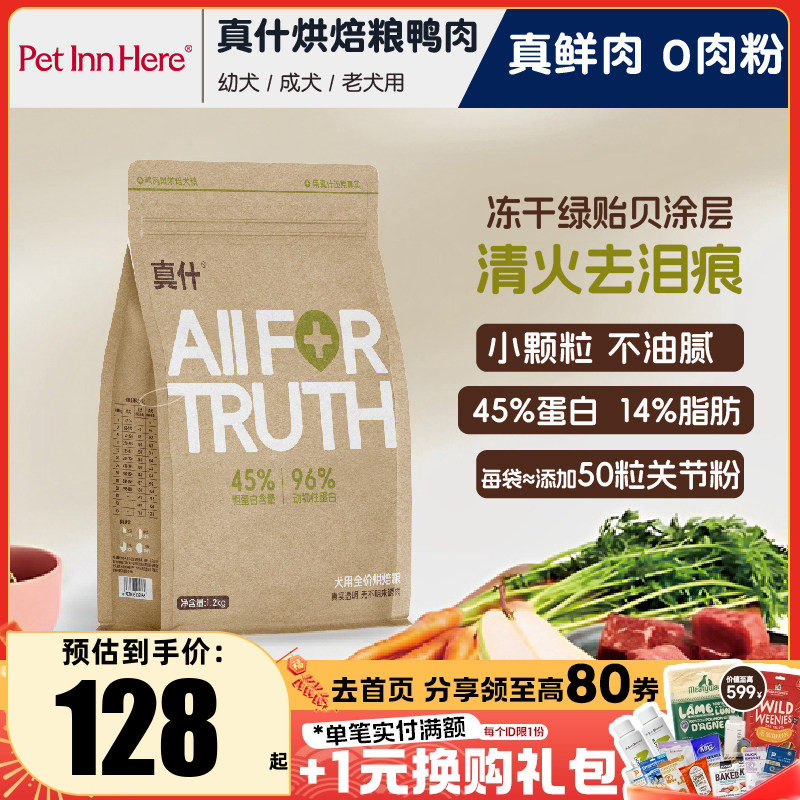 真什狗粮鸭肉梨烘焙粮去泪痕幼成小型犬通用试吃老犬四叶草全价粮,宠物/宠物食品及用品,狗全价风干/烘焙粮,淘宝优惠券,粉丝福利购,淘宝优惠卷