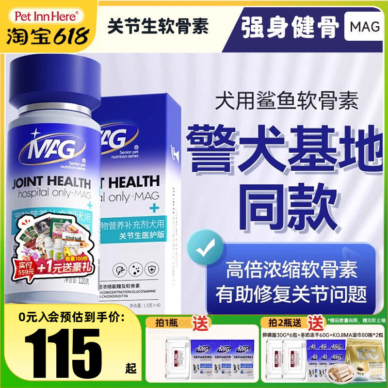 MAG鲨鱼软骨素关节生医护版U+猫咪狗狗专用滋养软骨护关节养护版