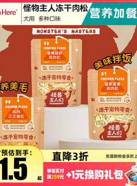 怪兽主人们冻干肉松宠物狗狗拌饭鸡肉三文鱼肉松拌粮美毛奖励零食
