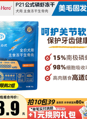 p21公式冻干深海南极磷虾宠物狗狗专用零食磨牙营养发腮固毛护眼
