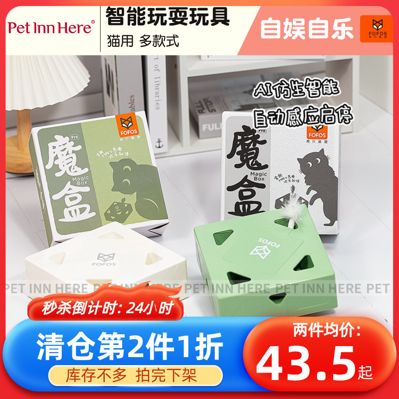 【清仓】Petinn FOFOS两只福狸猫玩具电动智能自嗨魔盒逗猫棒解闷