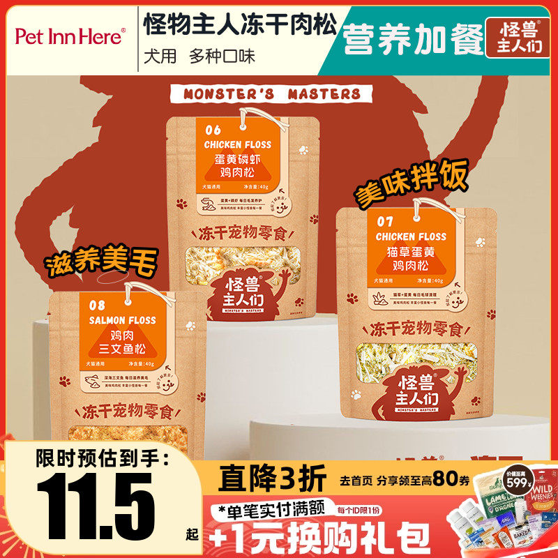 怪兽主人们冻干肉松宠物狗狗拌饭鸡肉三文鱼肉松拌粮美毛奖励零食,宠物/宠物食品及用品,狗冻干零食,淘宝优惠券,粉丝福利购,淘宝优惠卷