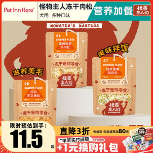 怪兽主人们冻干肉松宠物狗狗拌饭鸡肉三文鱼肉松拌粮美毛奖励零食