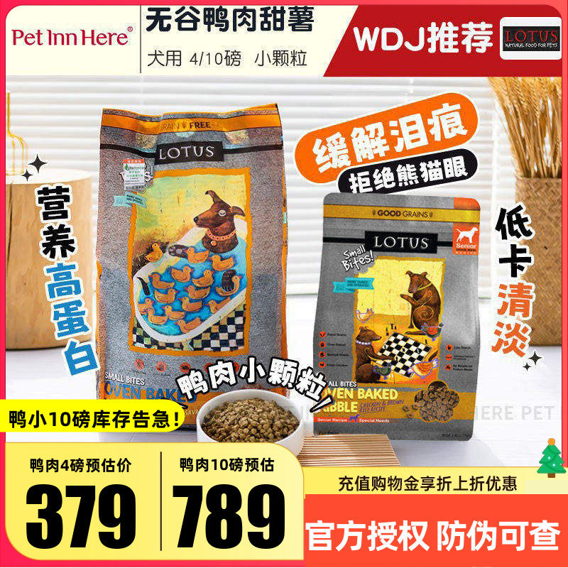爆款进口莲花狗粮欧恩焙同厂鸭肉无谷小型犬大型老年全价粮试吃