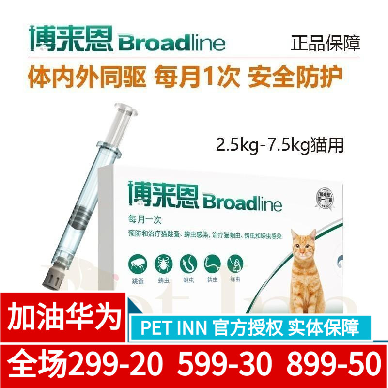 PET INN 博来恩猫体外体内驱虫滴剂跳蚤杀虫剂蛔虫2.5-7.5kg整盒
