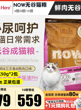 加拿大进口NOW猫粮成猫老年猫天然低敏无谷鲜肉干粮呵护泌尿肠胃