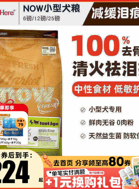 进口NOW狗粮小型犬去泪痕大型幼犬老年全价粮泰迪柯基去泪痕试吃