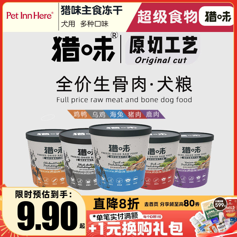 猎味狗零食原切狗粮全价生骨肉主食冻干营养小型犬幼犬狗狗零食,宠物/宠物食品及用品,狗全价冻干粮,淘宝优惠券,粉丝福利购,淘宝优惠卷