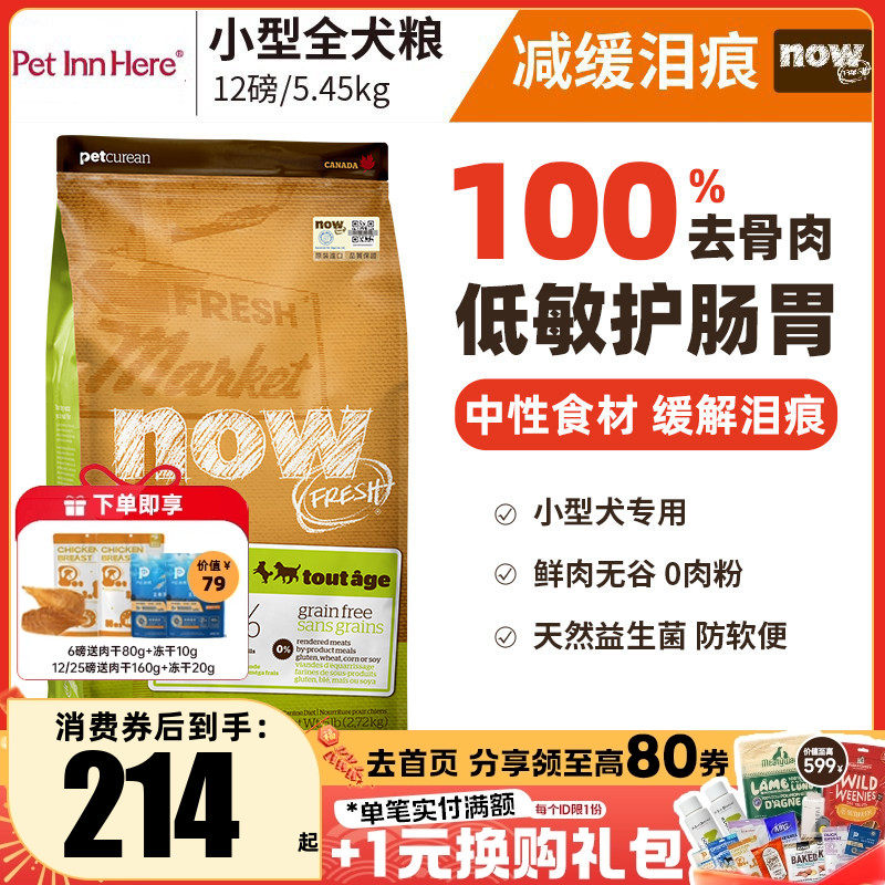 进口Now狗粮四叶草小型犬柯基泰迪去泪痕大型幼犬老年全价粮12磅