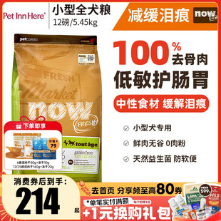 进口Now狗粮四叶草小型犬柯基泰迪去泪痕大型幼犬老年全价粮12磅