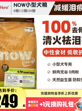 进口NOW狗粮小型犬去泪痕大型幼犬老年全价粮泰迪柯基去泪痕试吃