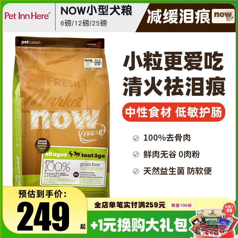 进口Now狗粮小型犬去泪痕全价粮
