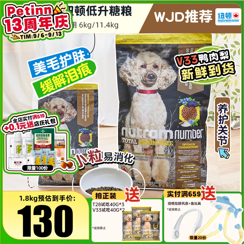 加拿大纽顿狗粮T28/V33小型犬粮图片