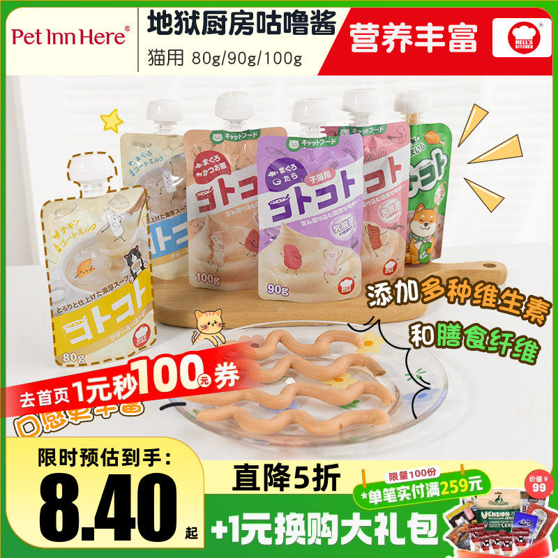 日本地狱厨房猫湿粮包咕噜酱零食