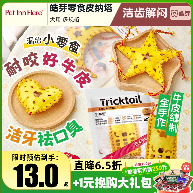 派福皓芽狗零食磨牙皮纳塔