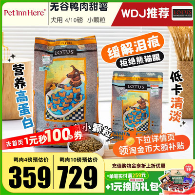 进口莲花无谷鸭肉去泪痕全价狗粮