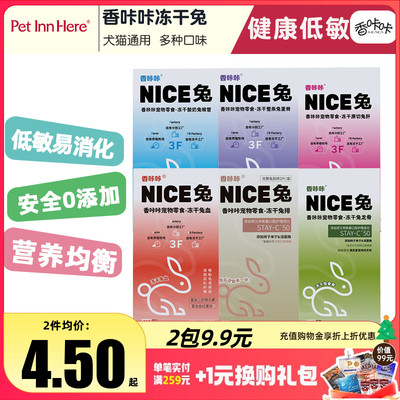 香咔咔冻干宠物零食兔肉