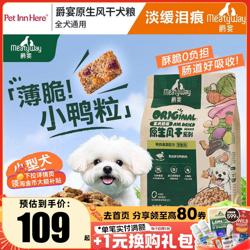 Meatyway爵宴薄脆风干犬粮小鸭粒鸭肉梨小型犬通用全价狗粮1kg,宠物/宠物食品及用品,狗全价风干/烘焙粮,淘宝优惠券,粉丝福利购,淘宝优惠卷