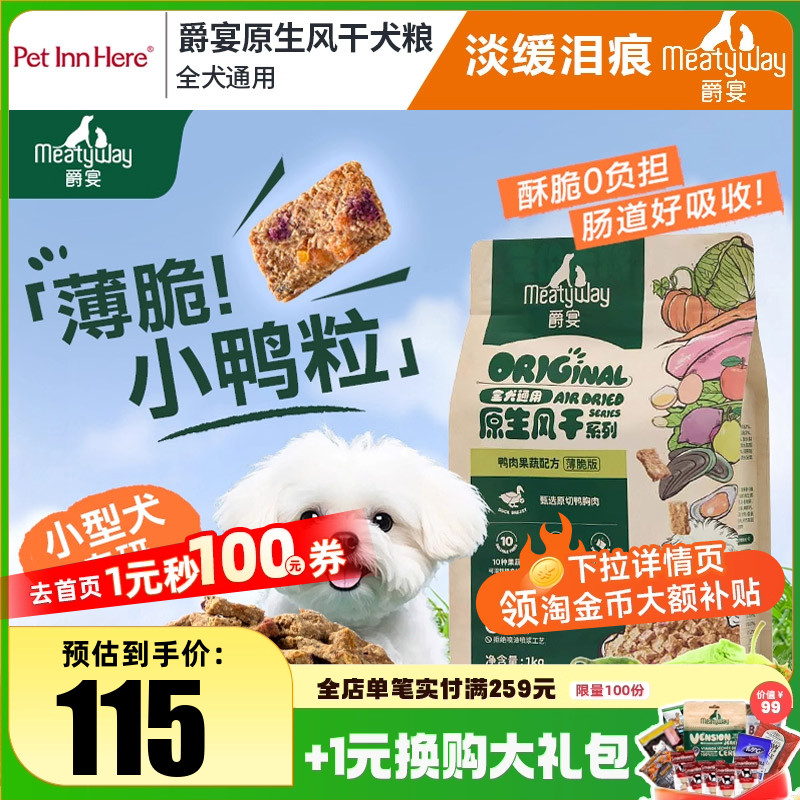 Meatyway爵宴风干犬粮小鸭肉粒