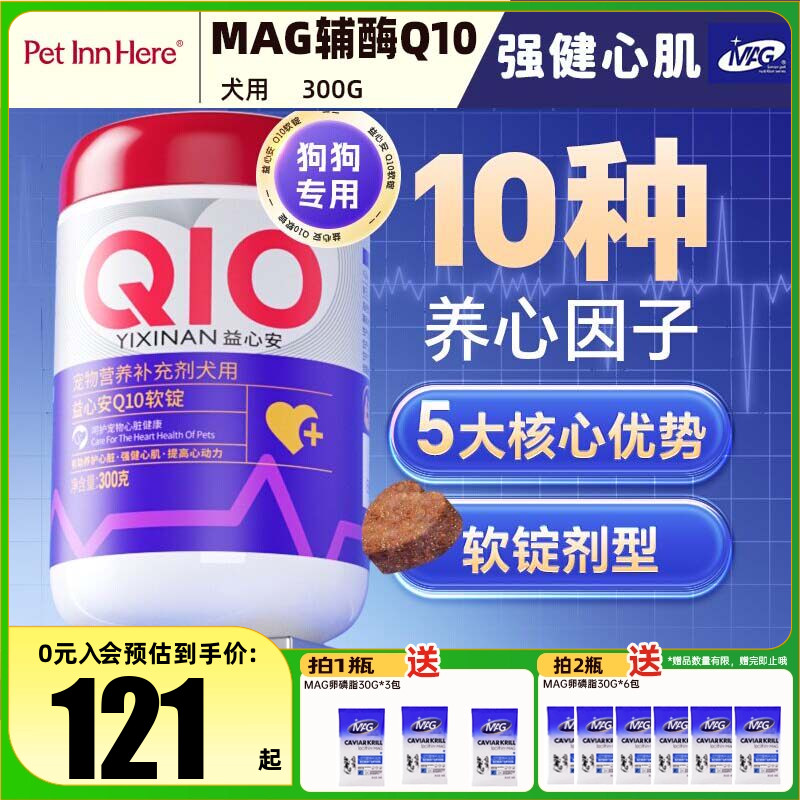 MAG宠物益心安辅酶Q10软锭狗狗猫咪专用调理养护强健心脏保健品