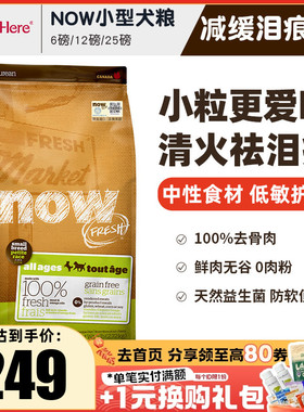 进口NOW狗粮去泪痕小型大型幼犬全价粮老年泰迪通用型临期粮试吃