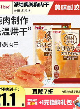 Pet Inn 派地奥狗狗零食鸡胸肉干磨牙幼犬成犬宠物训练奖励零食