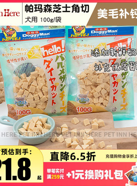 PET INN HERE 推荐多格漫奶酪零食狗狗帕玛森芝士角切奖励补钙