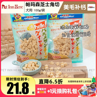 推荐 HERE 多格漫奶酪零食狗狗帕玛森芝士角切奖励补钙 INN PET