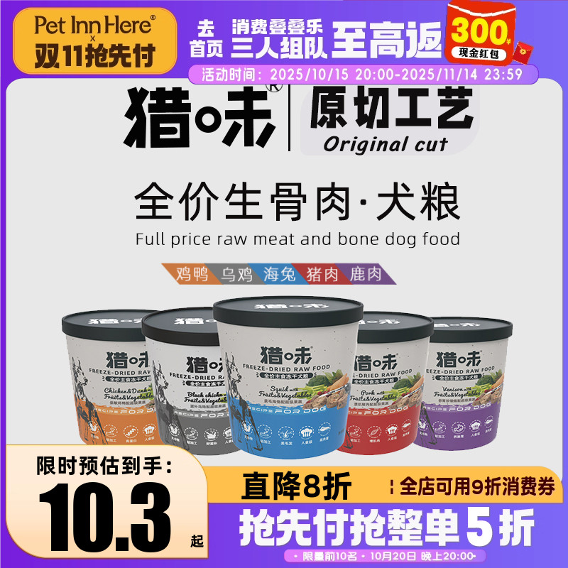 猎味狗零食生骨肉主食冻干