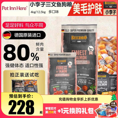小李子狗粮进口贝尔加多三文鱼