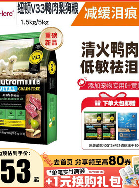 纽顿V33鸭肉梨狗粮祛泪痕小型犬比熊泰迪狗成犬幼犬狗粮通用试吃