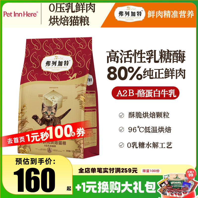 弗列加特0压乳猫粮主食成猫幼猫增肥发腮天然磷虾油烘焙鲜肉主粮