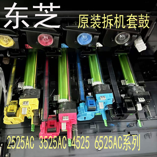 3525AC 套鼓 4525AC 6525AC原装 显影成像组件 5025AC 东芝2525AC