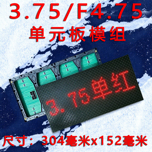 P4.75模组3.75/F4.75单元板单双色室内显示屏F4.75模组LED模组