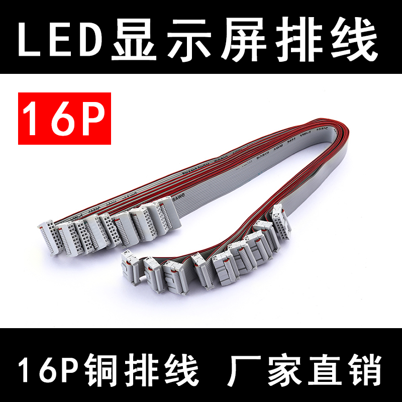 LED显示屏排线通用16P针脚链接线维修替换单色室内P10/P3.75/F4.5