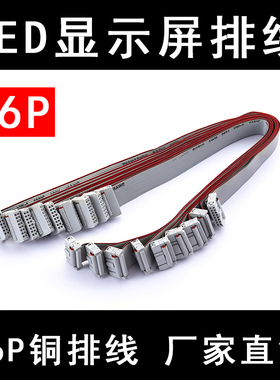 LED显示屏排线通用16P针脚链接线维修替换单色室内高品质兼容