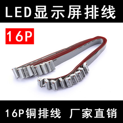 LED显示屏排线20厘米16P排线通用