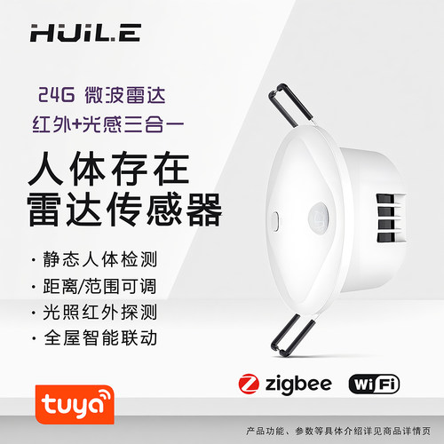 涂鸦智能24G毫米波雷达人体存在传感器红外光感探测三合一感应器