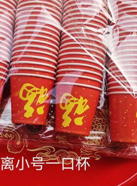 节日招财进宝迷离小号试饮杯福字乔迁宴寿一口一次性纸杯结婚用品