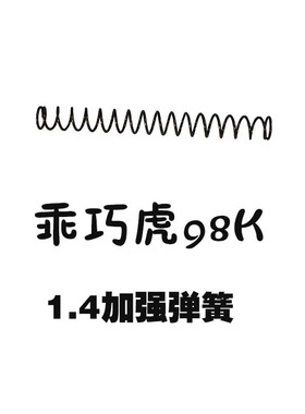 乖巧虎98K琴钢1.4加强弹簧拉栓抛壳M40A61.3吃鸡配件道具牛筋皮碗