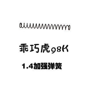 乖巧虎98K琴钢1.4加强弹簧拉栓抛壳M40A61.3吃鸡配件道具牛筋皮碗