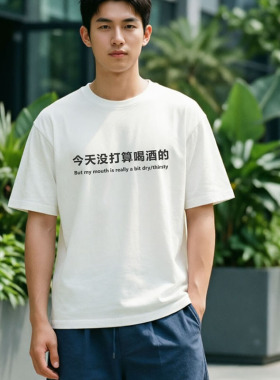 没打算喝酒休闲风标语印花短袖T恤男白色纯棉宽松圆领潮流上衣夏
