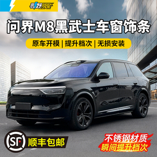 亮条黑化汽车专用外装 适用于问界M8车窗饰条黑武士套件改装 饰配件