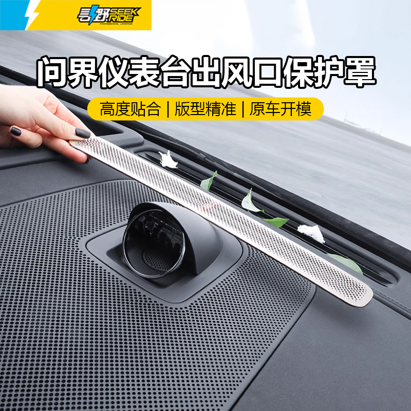 问界M8仪表台中控出风口保护罩