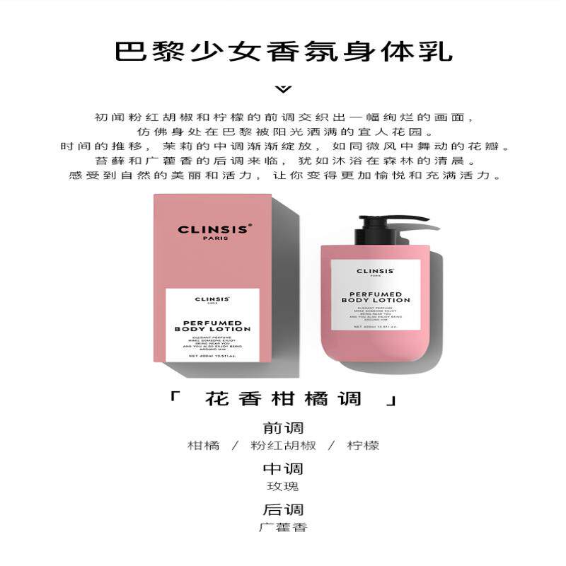 CLINSIS巴黎少女香氛身体乳400ml