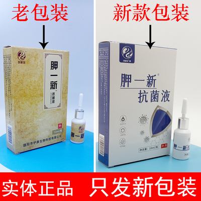 创新足胛一新抗菌液混合百草干裂剂甲一新甲轻松选菌之星是爽巴适