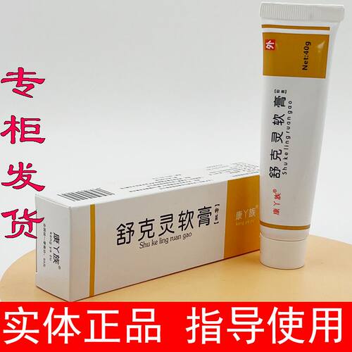 康丫族舒克灵软膏太诺乳膏抑菌膏抗菌膏舒客灵