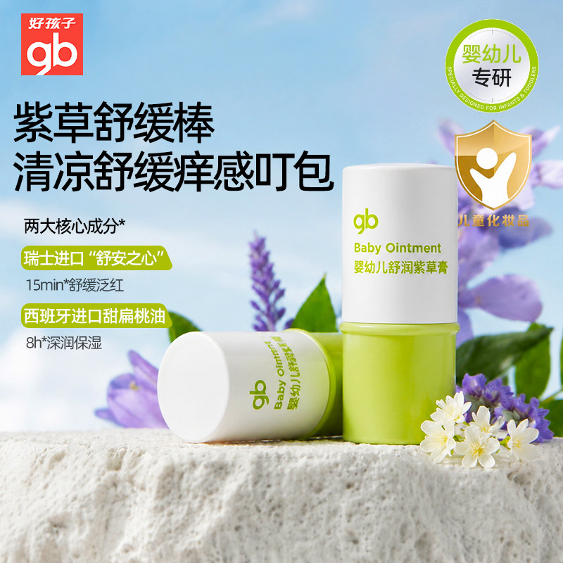 gb好孩子紫草膏舒缓蚊虫叮咬舒痒婴儿宝宝儿童户外专用清凉油止痒